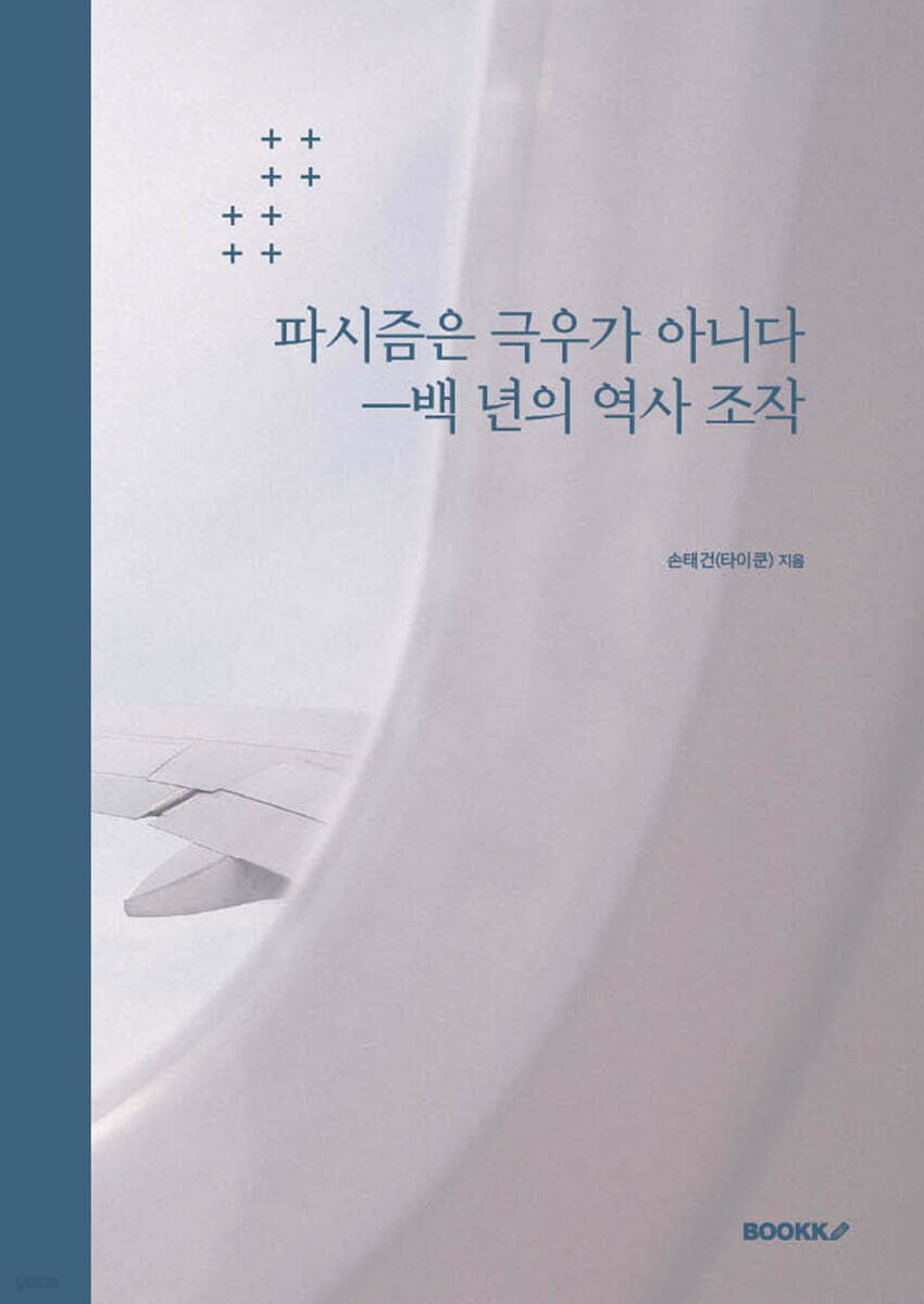 파시즘은 극우가 아니다 - 백 년의 역사 조작