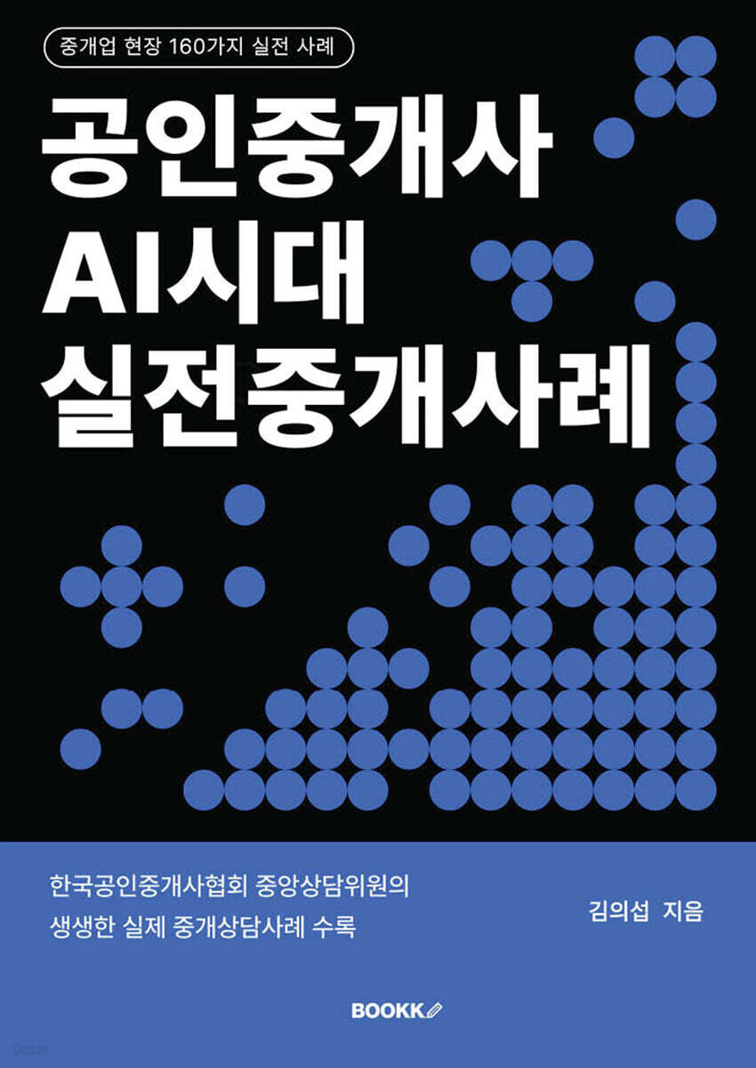 공인중개사 AI시대 실전중개 사례