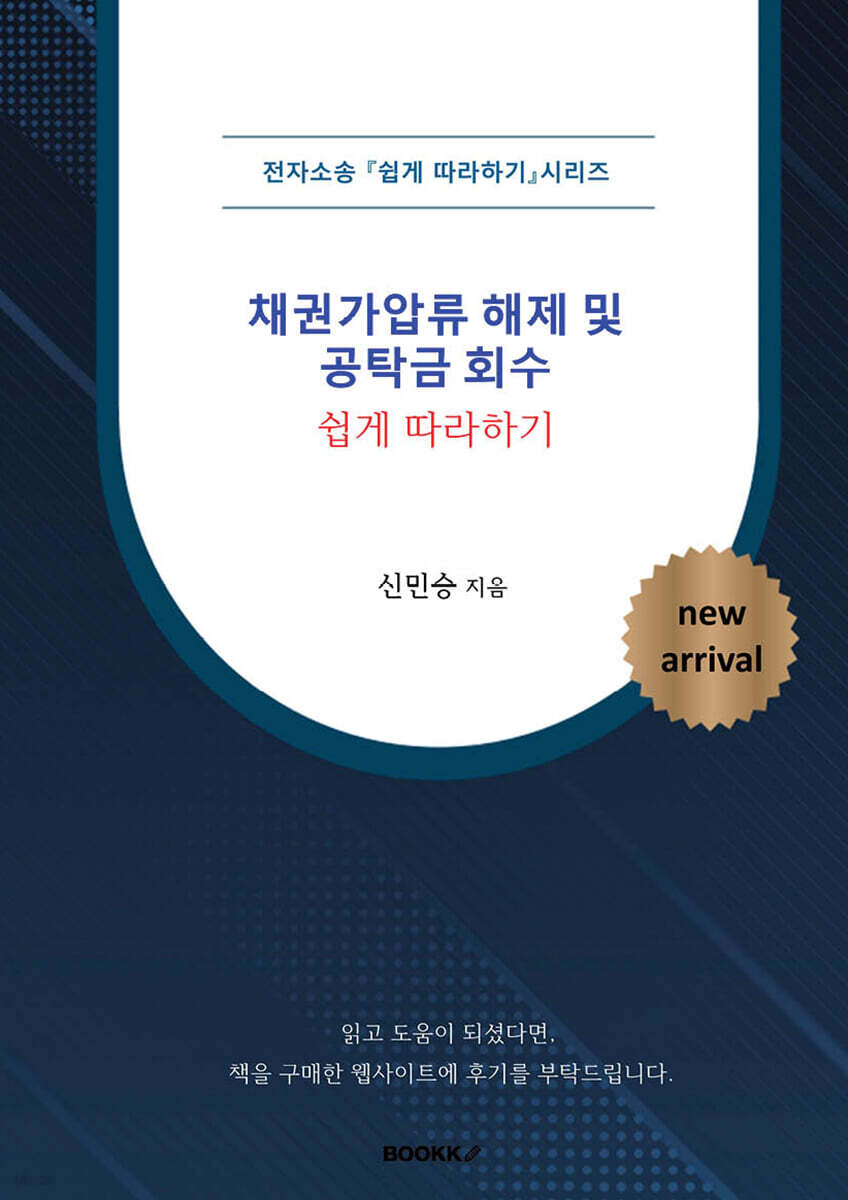 [전자소송] 채권가압류 해제 및 공탁금 회수 쉽게 따라하기