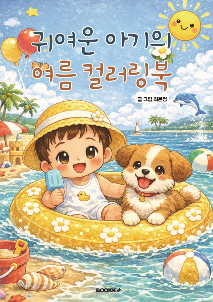 귀여운 아기의 여름 컬러링북