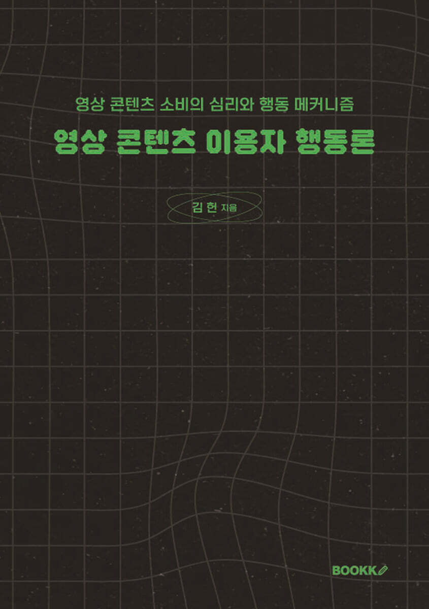 영상 콘텐츠 이용자 행동론