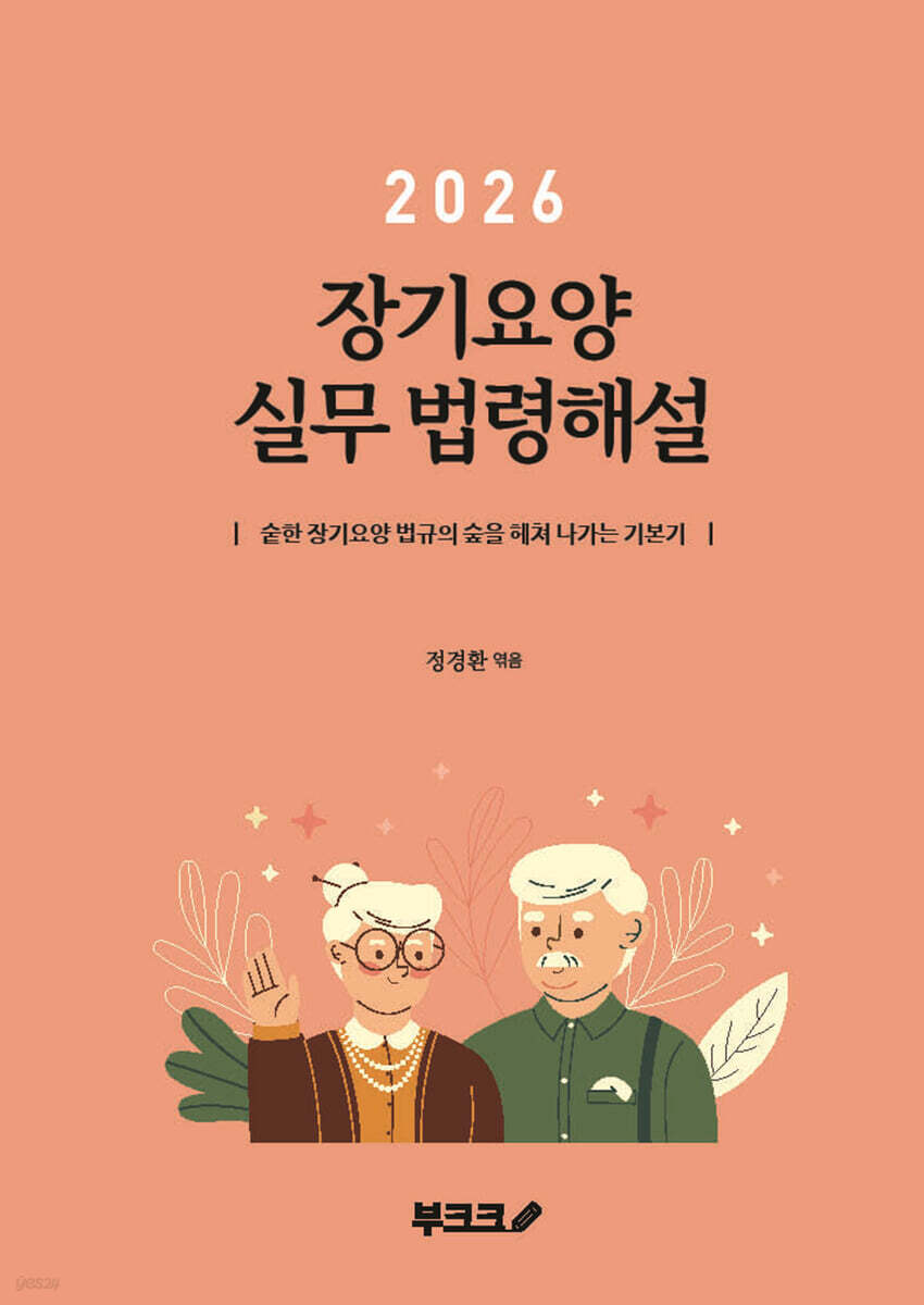 2026년 장기요양 실무 법령해설
