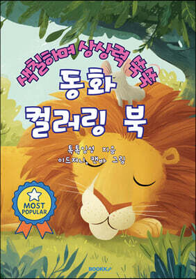 색칠하며 상상력 쑥쑥 동화 컬러링 북