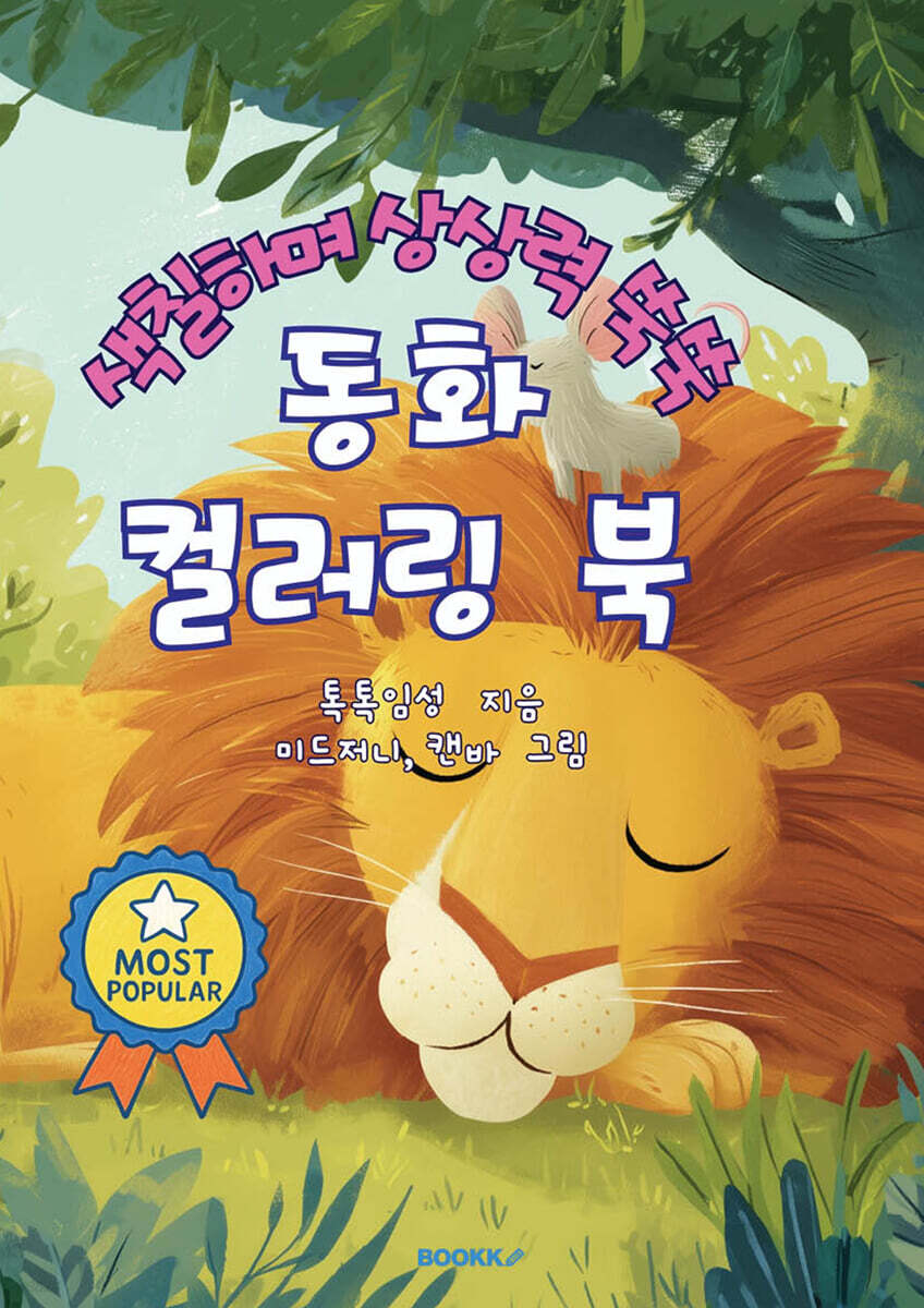 색칠하며 상상력 쑥쑥 동화 컬러링 북