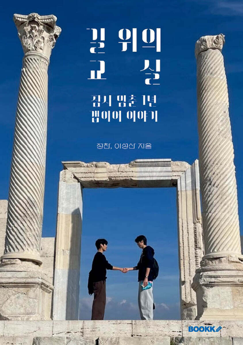 길 위의 교실