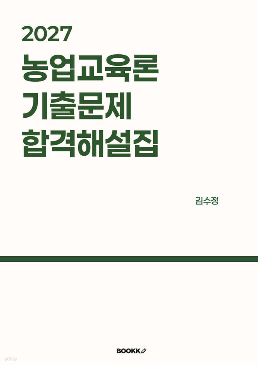 2027 농업교육론 기출문제 합격해설집