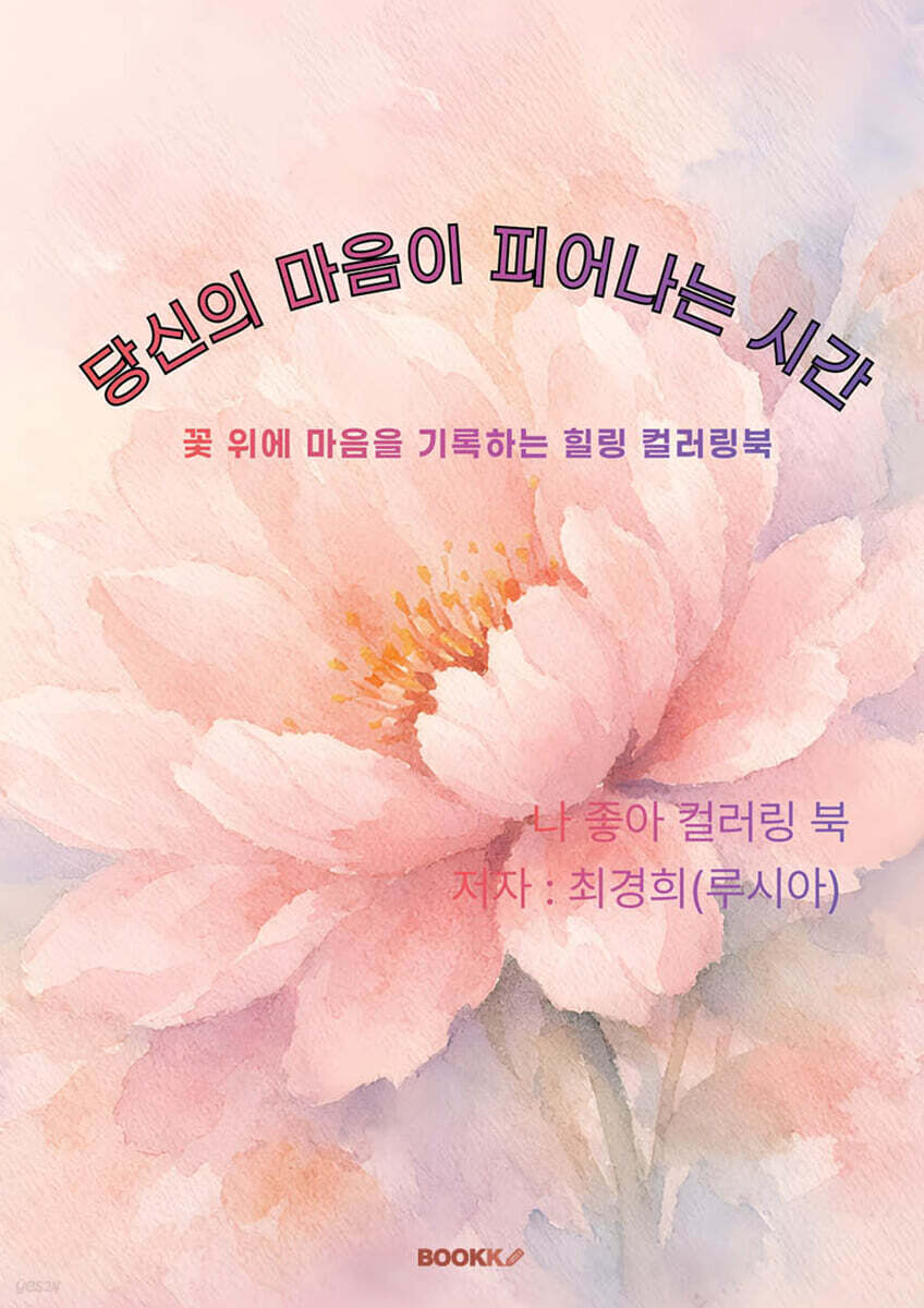 당신의 마음이 피어나는 시간