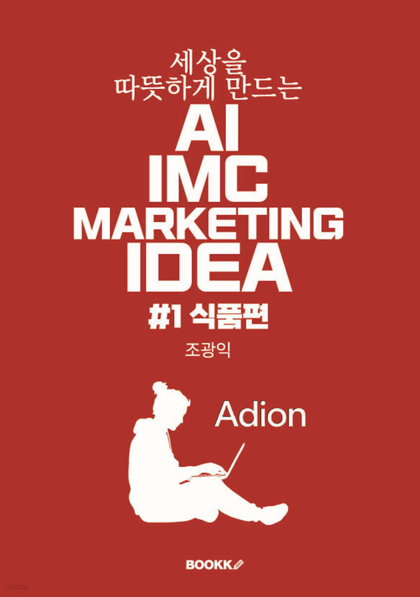 세상을 따뜻하게 만드는 AI IMC MARKETING IDEA #1식품편