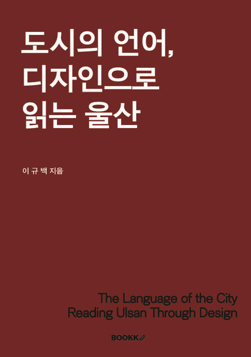 도시의 언어, 디자인으로 읽는 울산