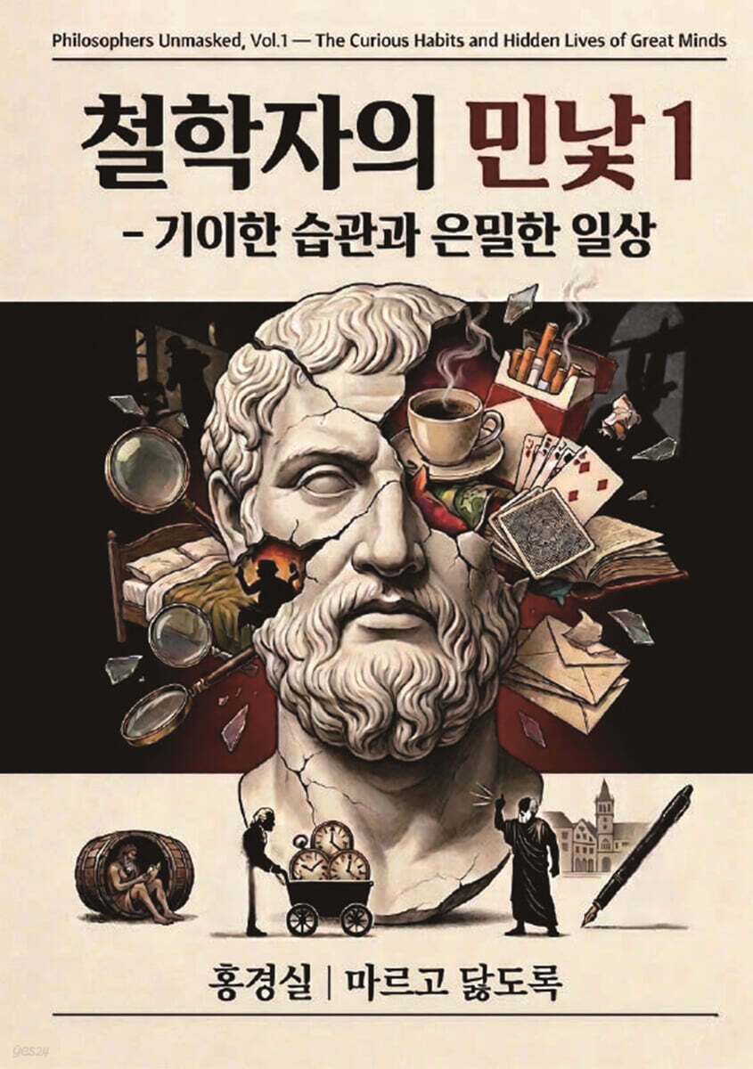 철학자의 민낯 1