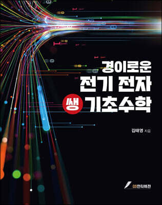 경이로운 전기전자쌩기초수학