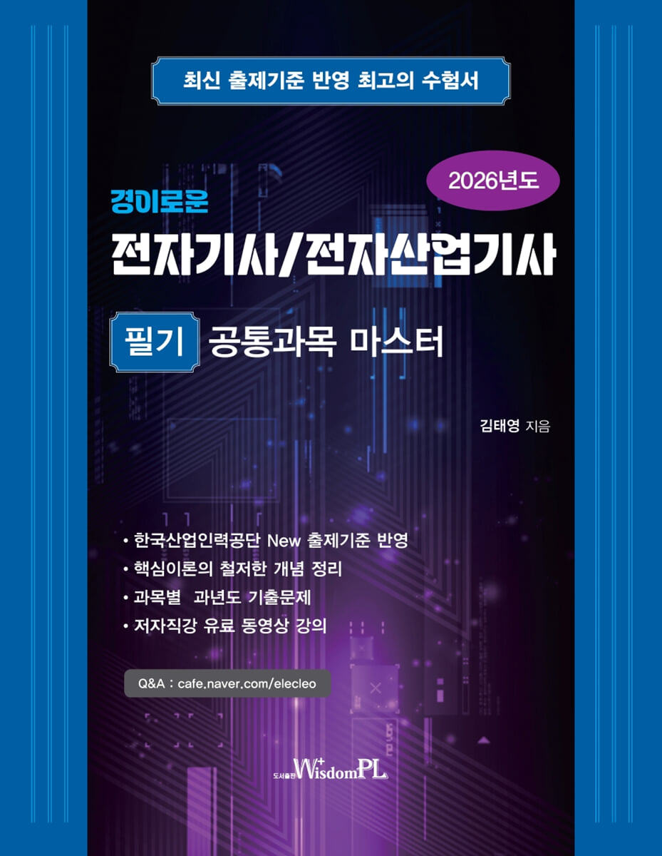 2026 전자기사/전자산업기사