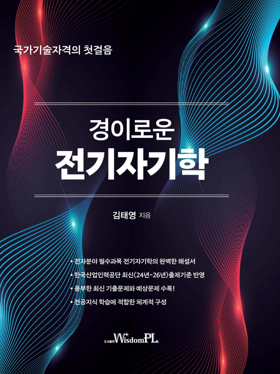 경이로운 전기자기학