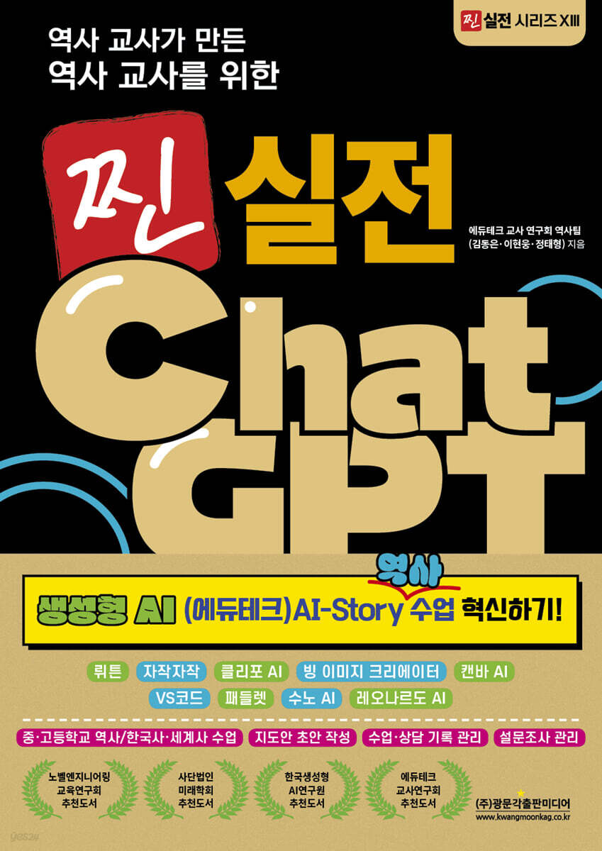 역사 교사를 위한 찐 실전 ChatGPT