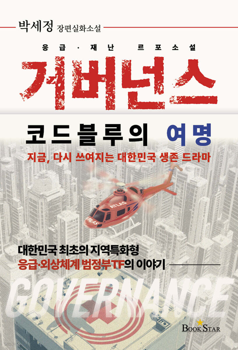 거버넌스: 코드블루의 여명