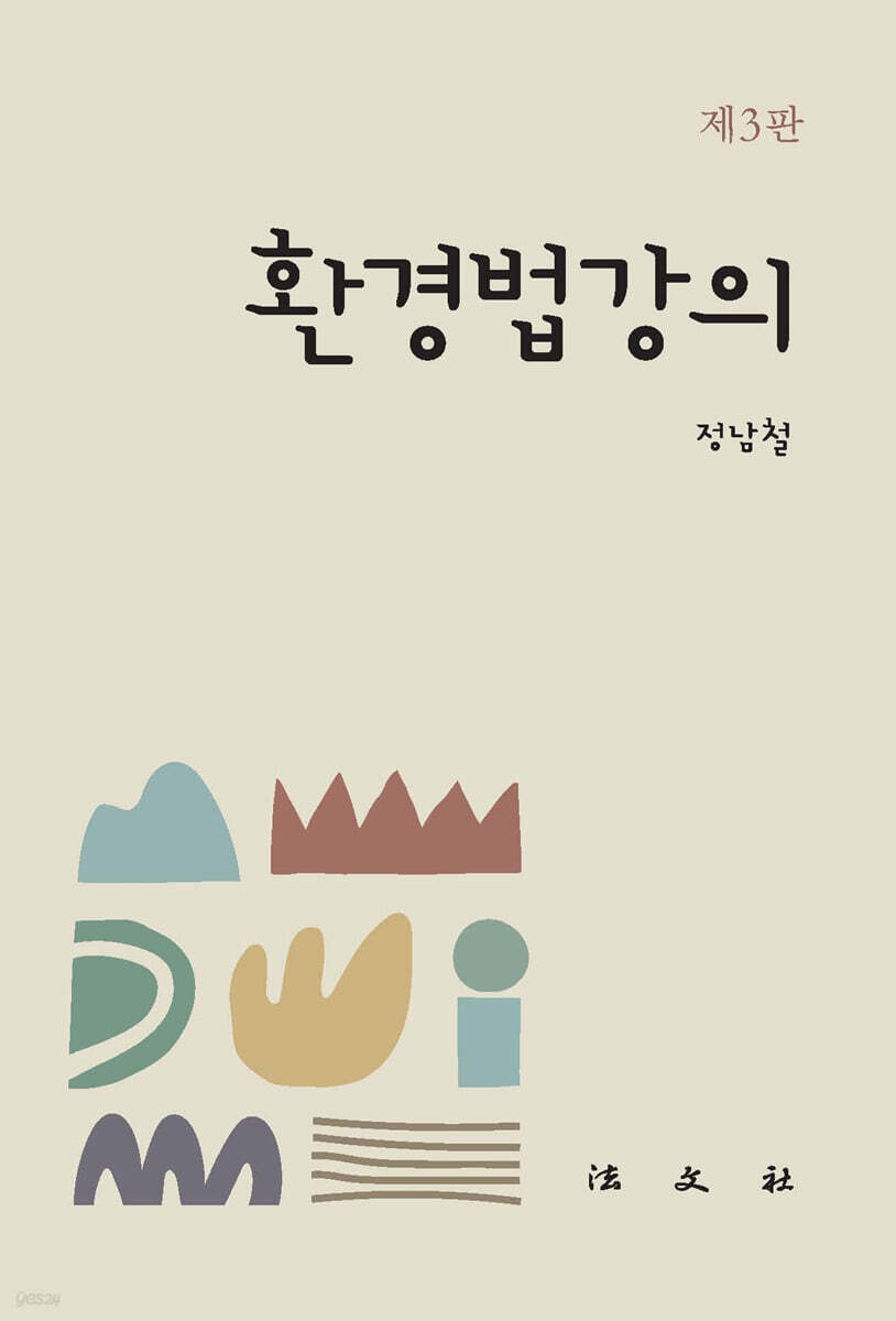 환경법강의 제3판