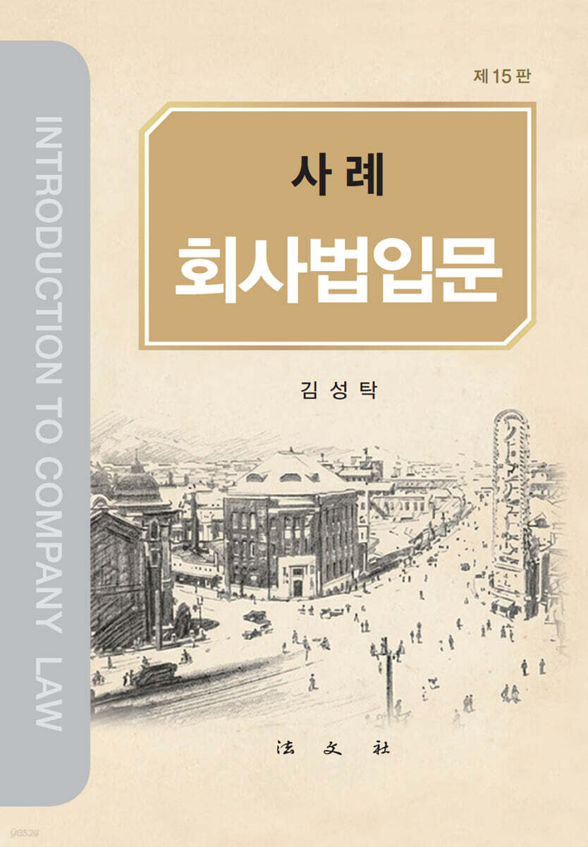 사례 회사법입문 제15판