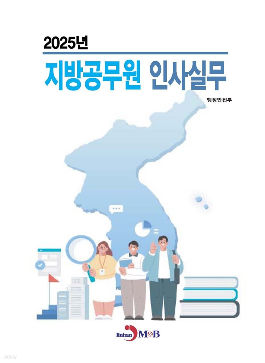 2025년 지방공무원 인사실무