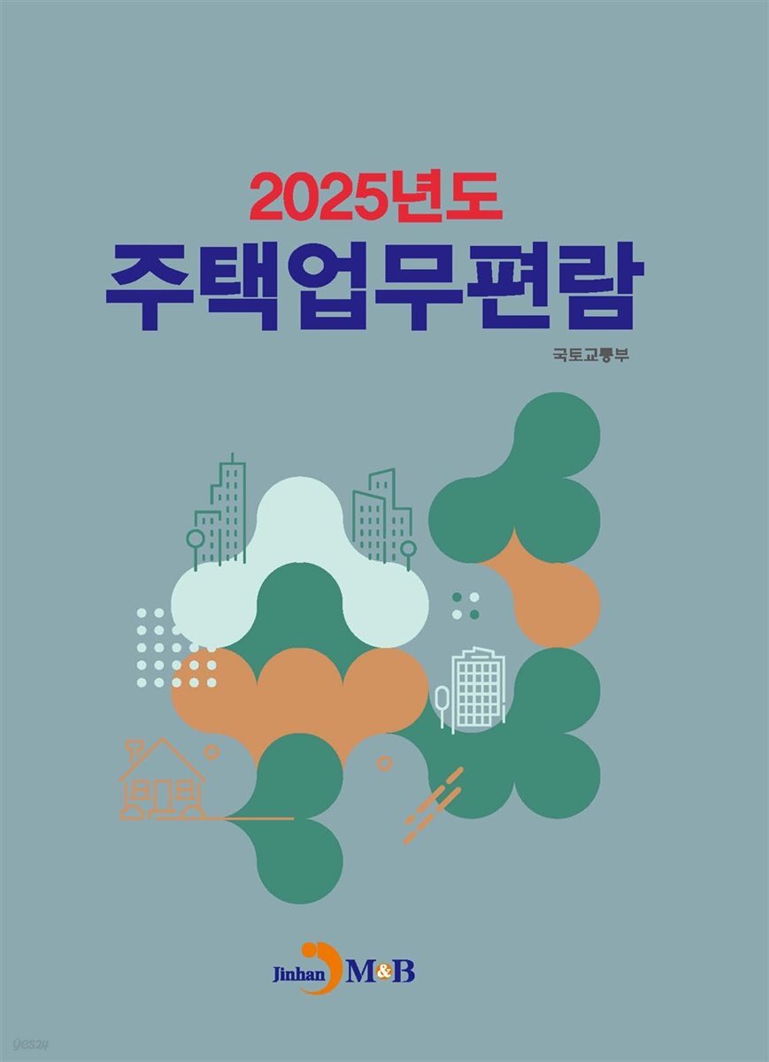 2025년도 주택업무편람