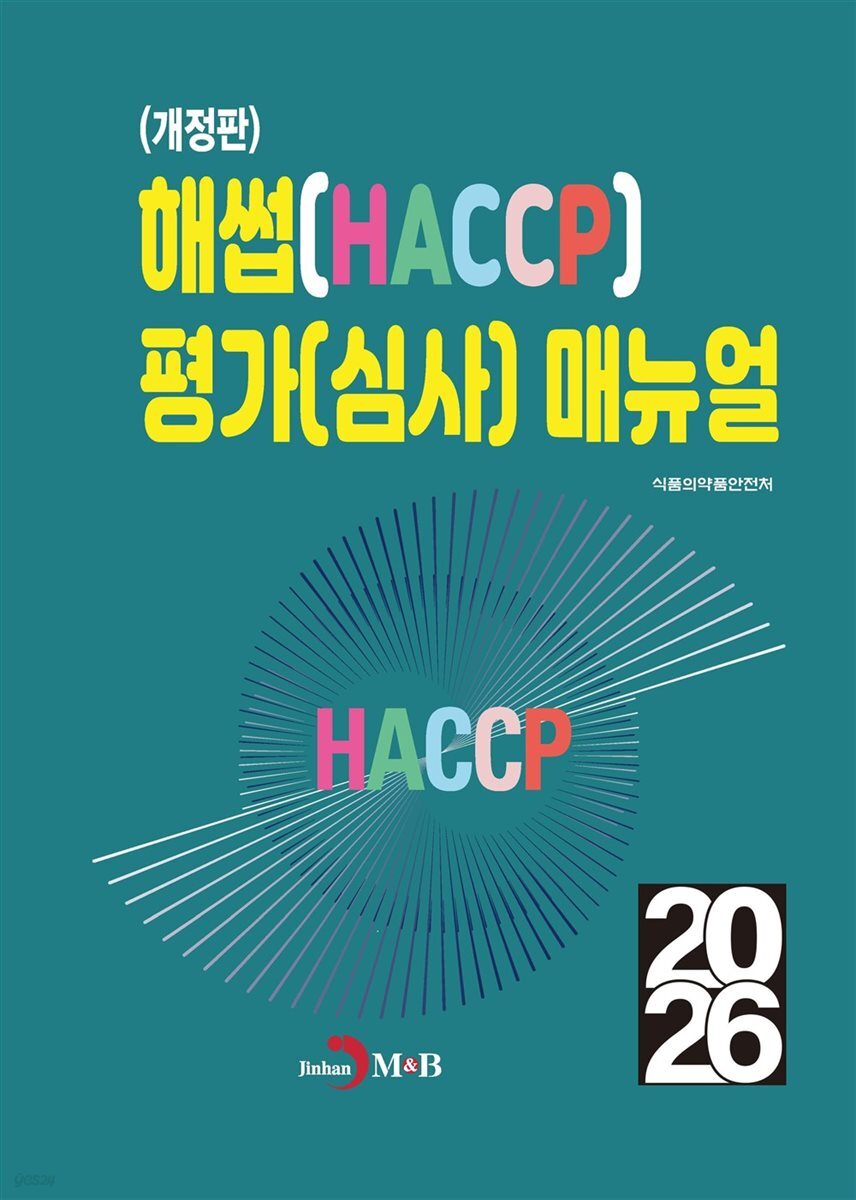 (개정판)해썹(HACCP) 평가(심사) 매뉴얼