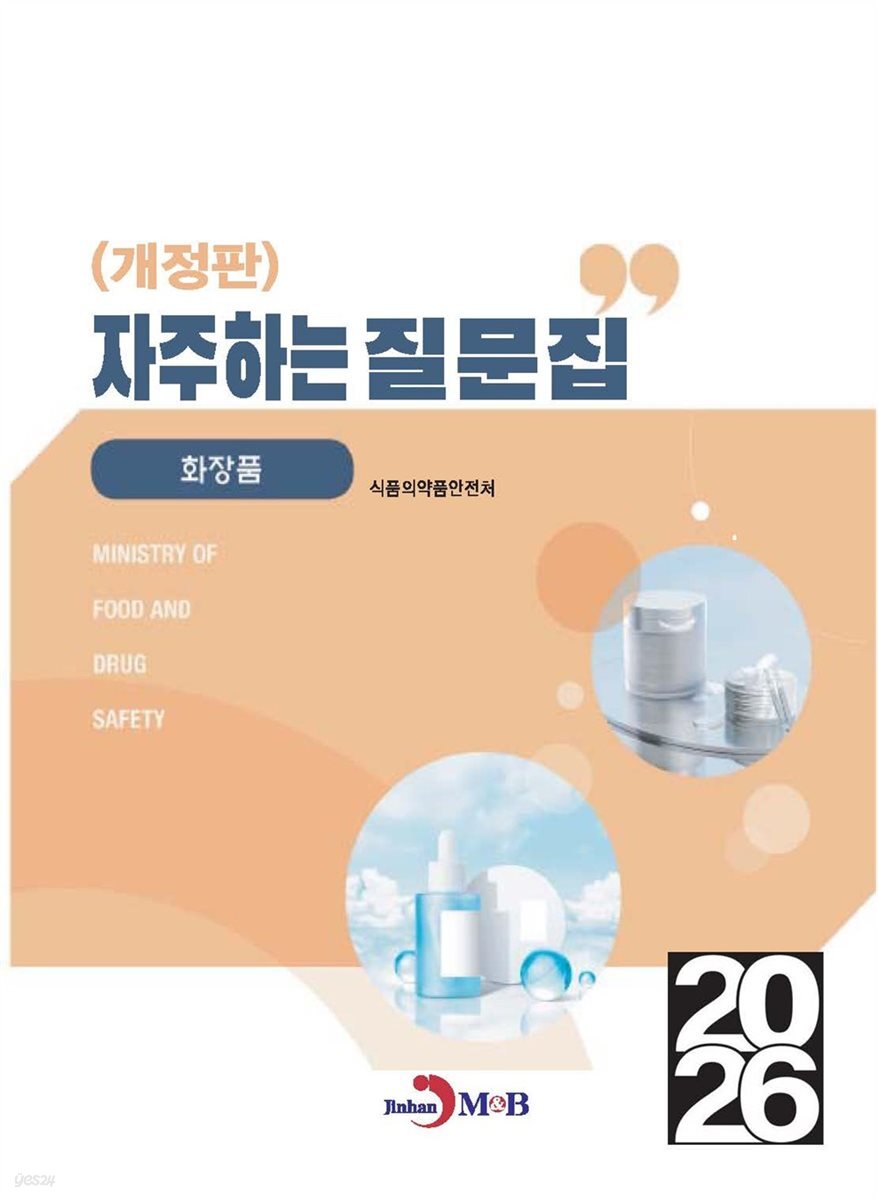 (개정판) (화장품)자주하는질문집