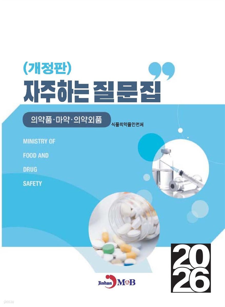 (개정판) (의약품, 마약, 의약외품)자주하는질문