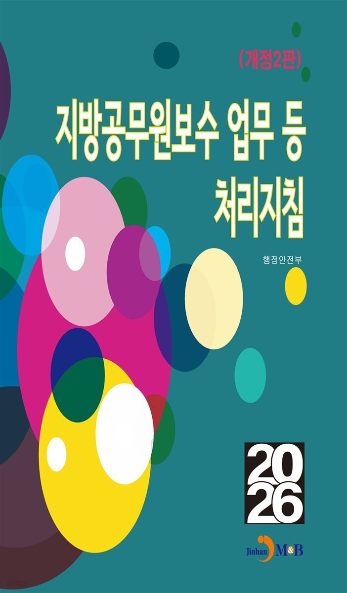 (개정2판) 지방공무원보수 업무 등 처리지침
