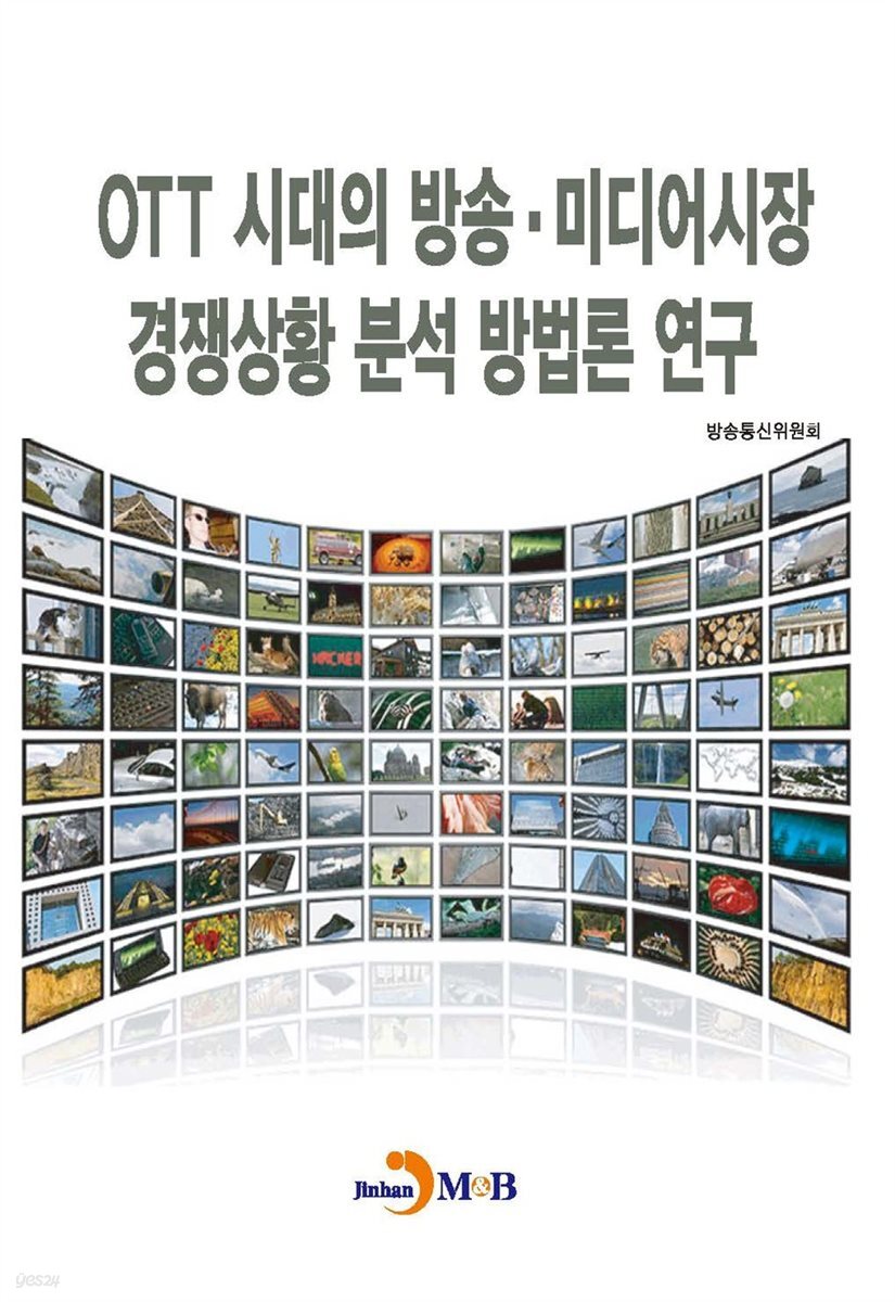 OTT 시대의 방송, 미디어시장 경쟁상황 분석 방법론 연구