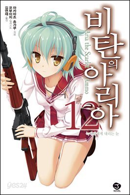 [대여] 비탄의 아리아 12권