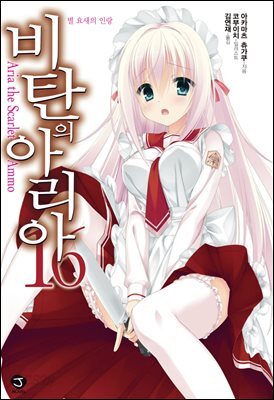 [대여] 비탄의 아리아 16권