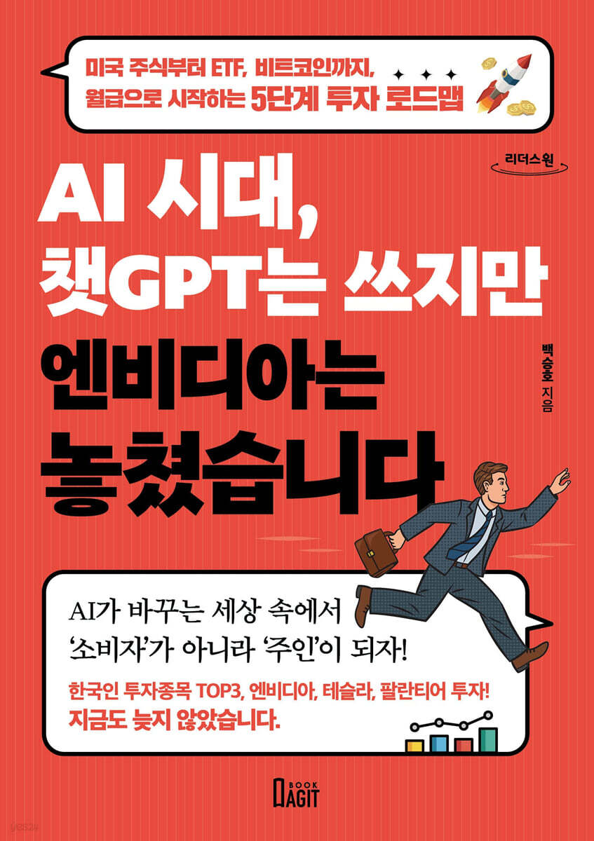 AI 시대, 챗GPT는 쓰지만 엔비디아는 놓쳤습니다 (큰글자도서)