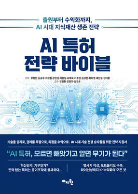 AI 특허 전략 바이블