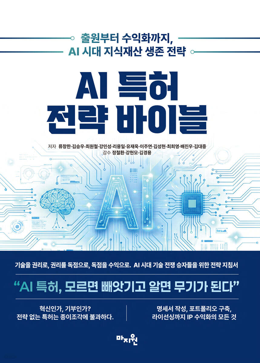 AI 특허 전략 바이블