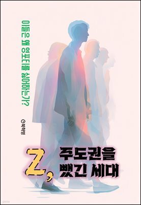 Z, 주도권을 뺐긴 세대