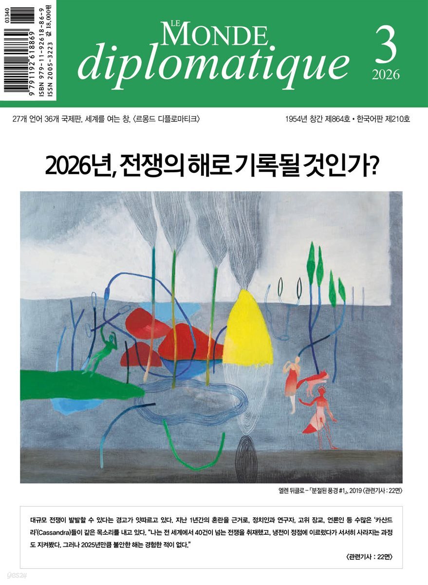 르몽드디플로마티크 Le Monde Diplomatique (월간) : 3월 [2026]