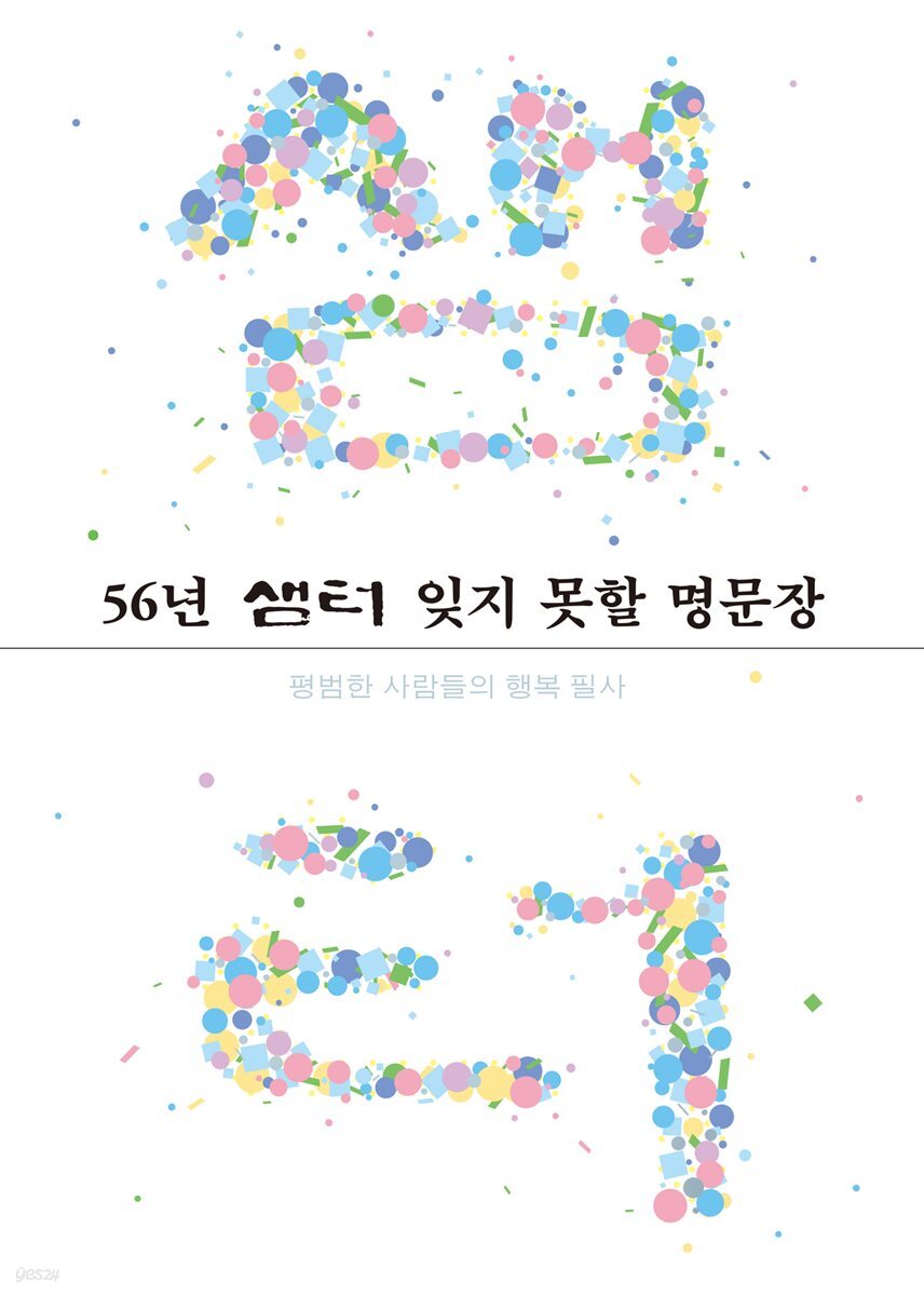 56년 샘터 잊지 못할 명문장