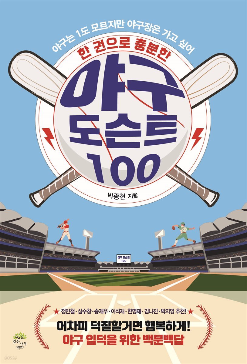 한 권으로 충분한 야구 도슨트 100