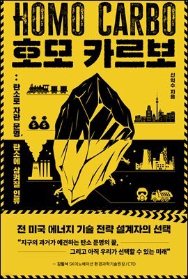 호모 카르보(HOMO CARBO)