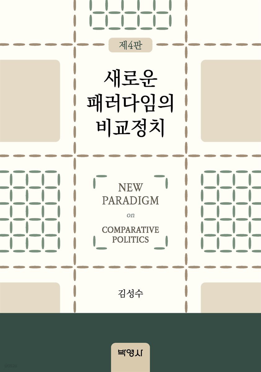 새로운 패러다임의 비교정치
