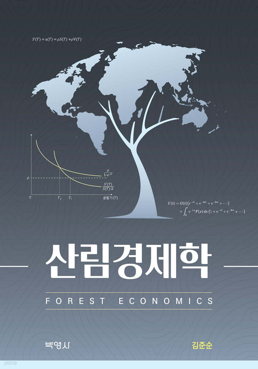 산림경제학
