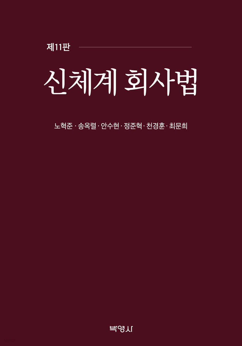 신체계회사법
