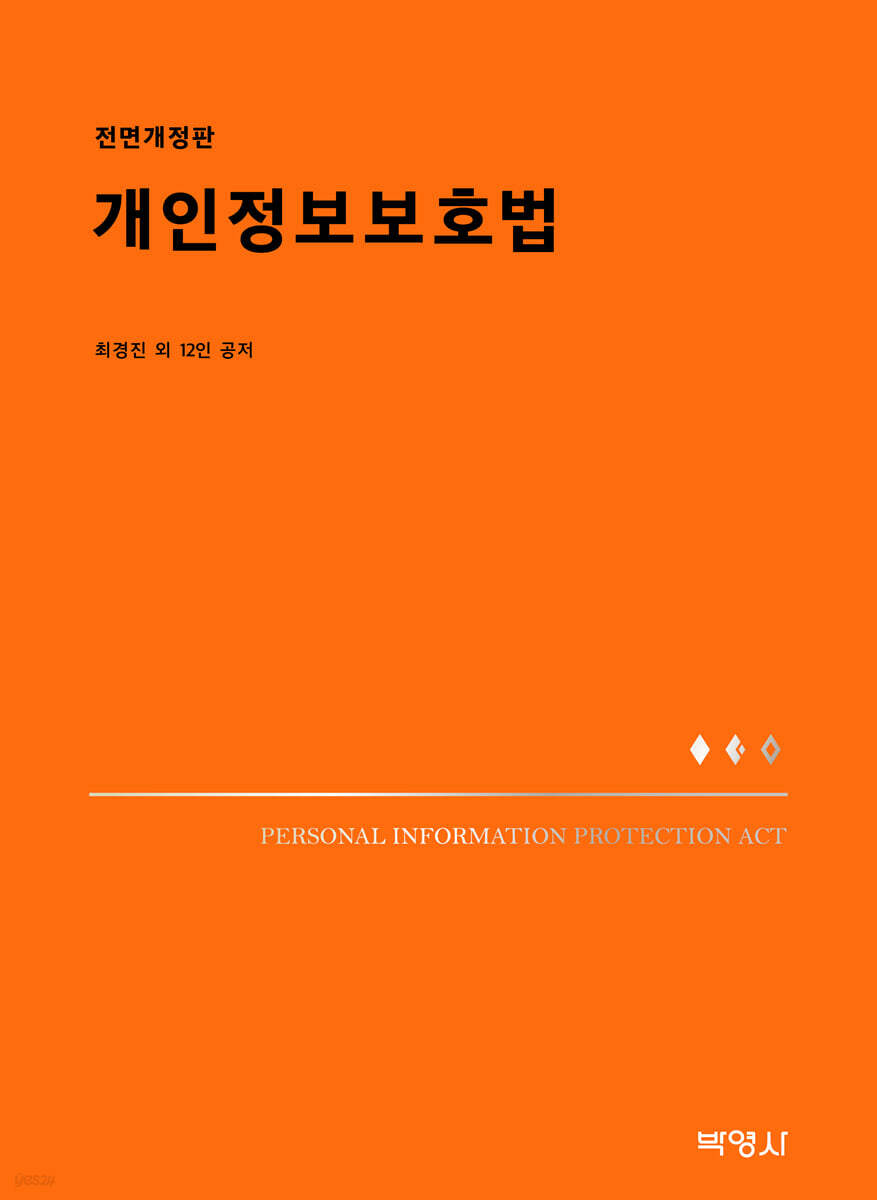 개인정보보호법