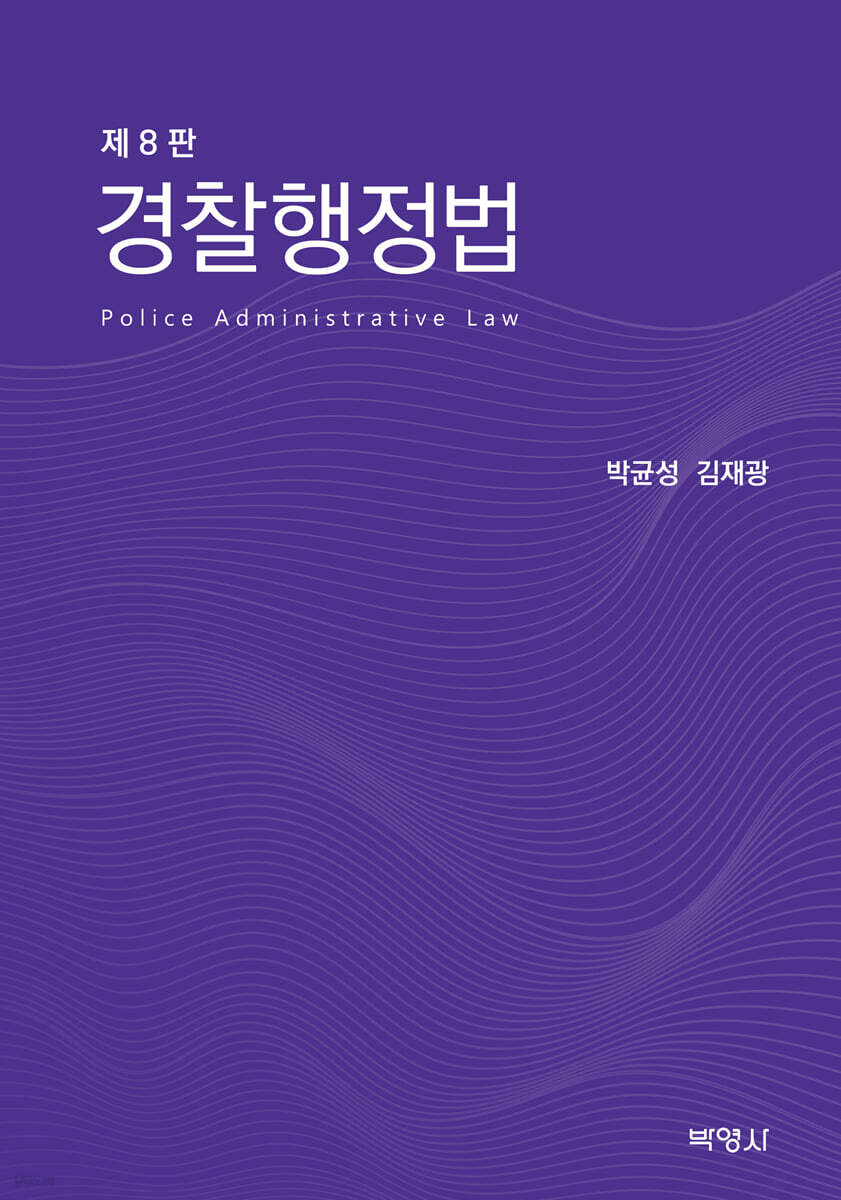 경찰행정법