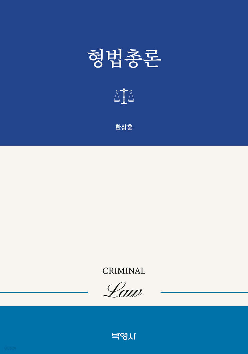 형법총론