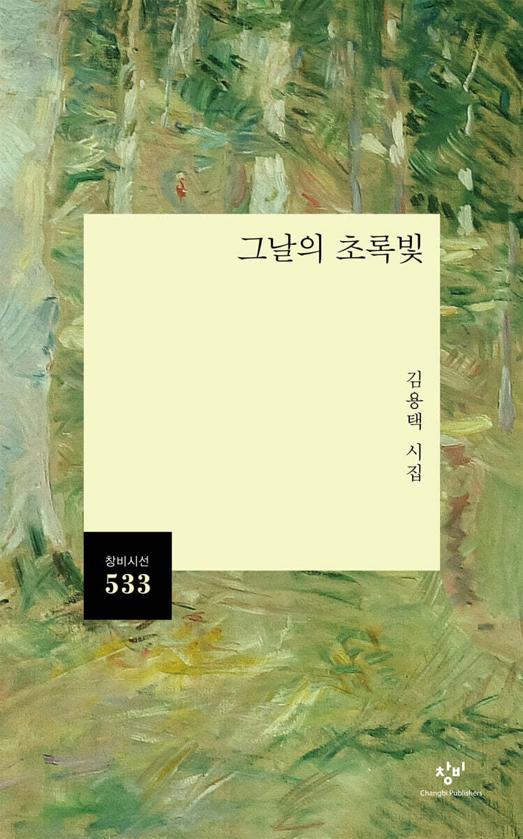 그날의 초록빛
