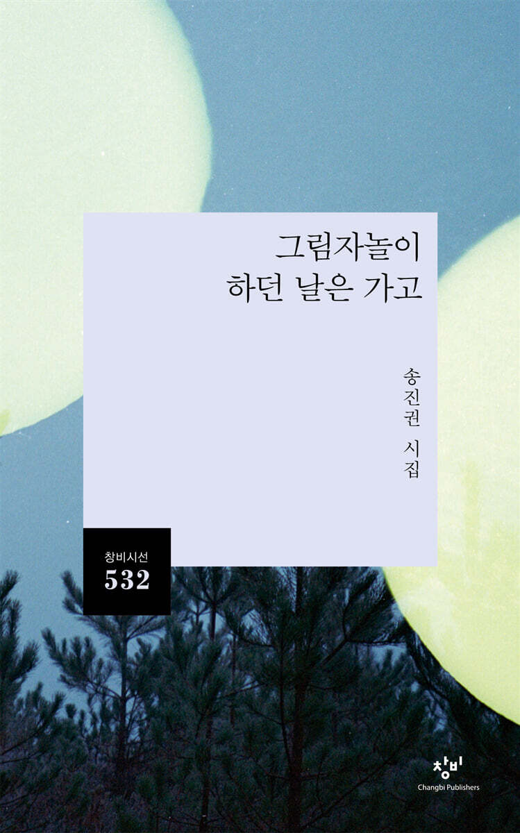 그림자놀이 하던 날은 가고