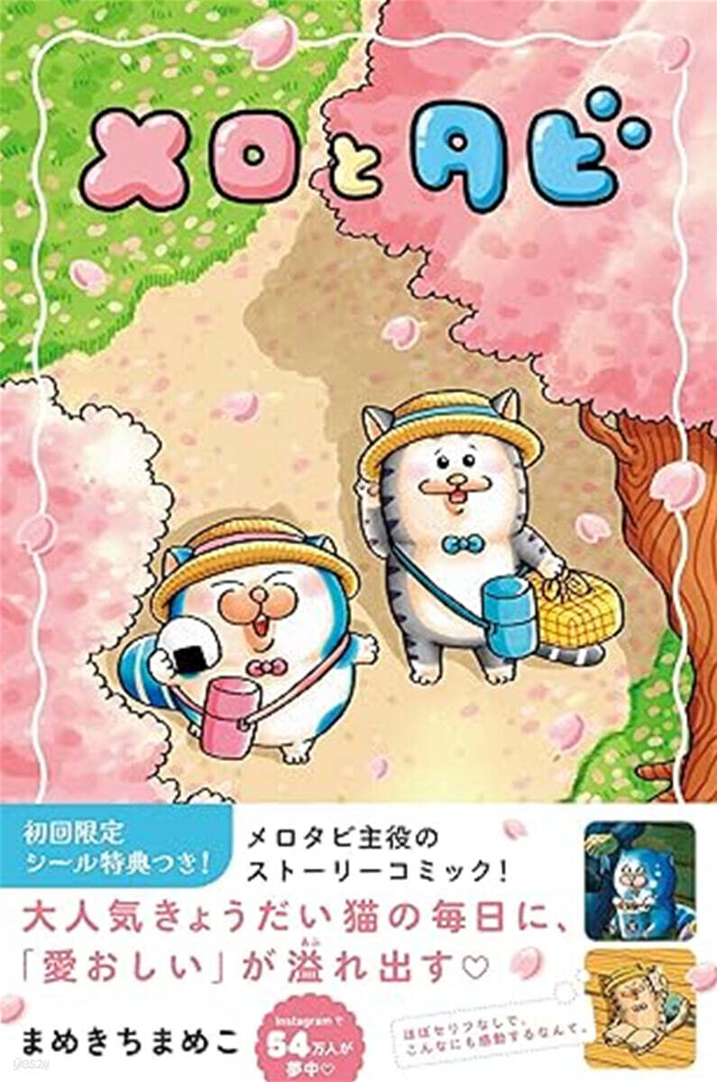 メロとタビ