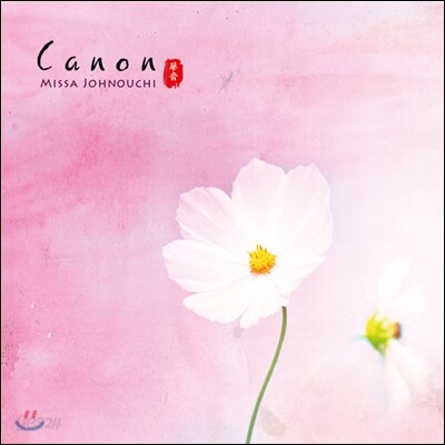 Missa Johnouchi - Canon 미사 조노우치
