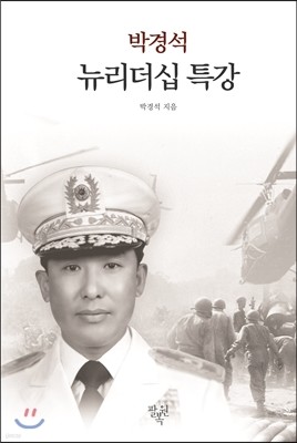 박경석 뉴리더십 특강