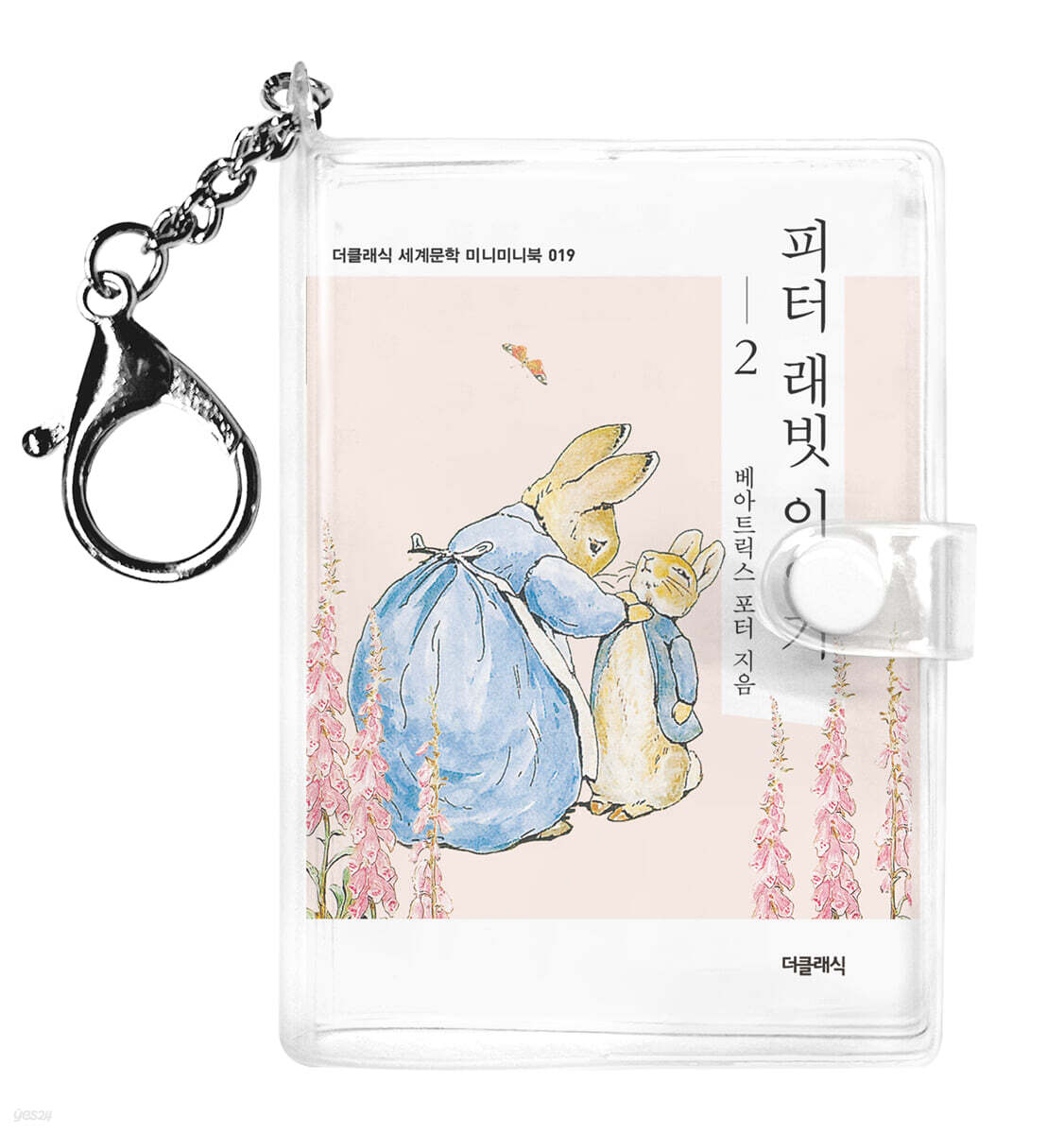 피터 래빗 이야기 2 미니미니 키링북